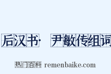 后汉书·尹敏传组词是什么意思的图片
